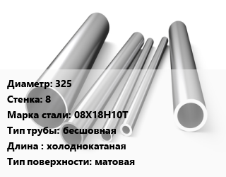 Труба нержавеющая 325х8 мм Сталь 08Х18Н10Т бесшовная L=холоднокатаная матовая, 9941-81, Россия/Украина цена от 733590 сум / т, где купить, условия доставки в Ташкенте и Ташкентской области